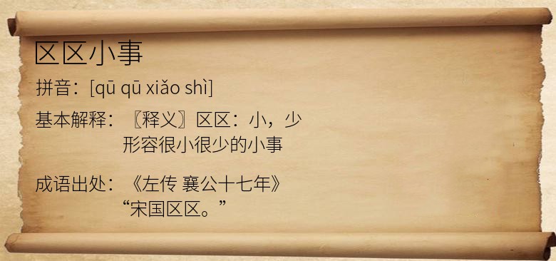 区区小事