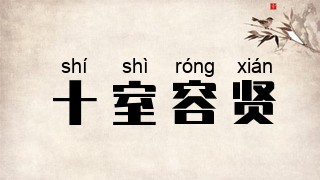 十室容贤