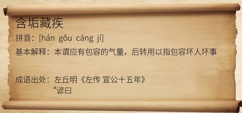 含垢藏疾
