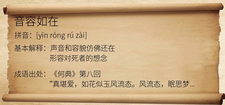 音容如在