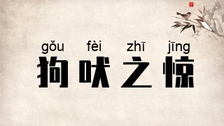 狗吠之惊