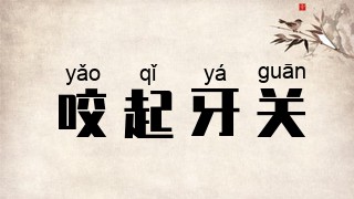 咬起牙关