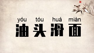 油头滑面