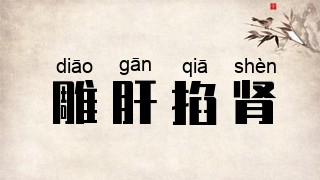 雕肝掐肾
