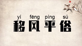 移风平俗