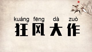 狂风大作