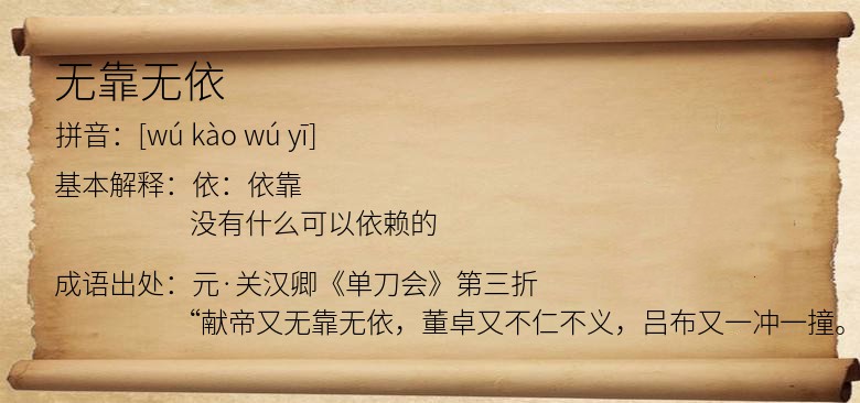 无靠无依