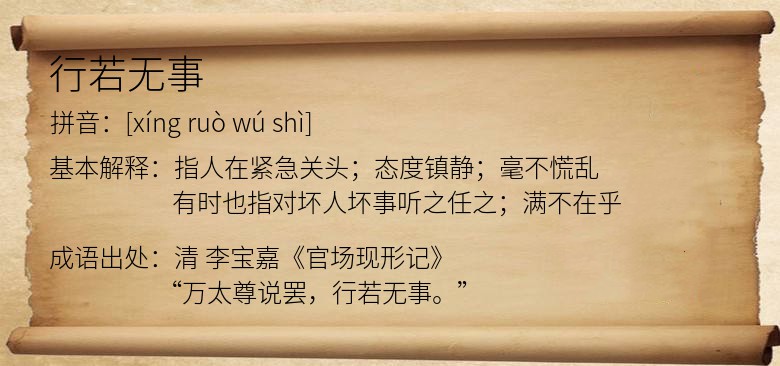 行若无事