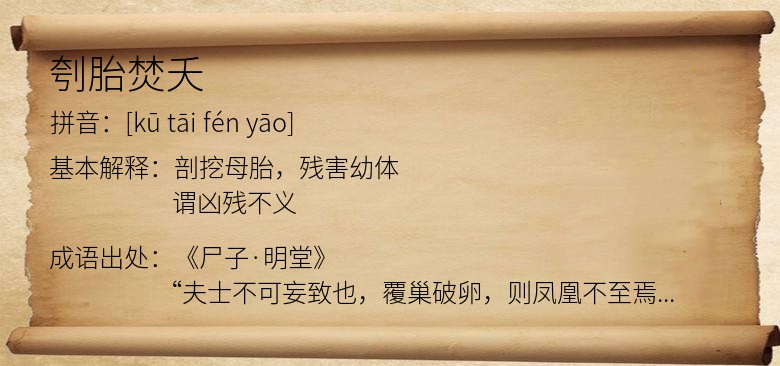 刳胎焚夭