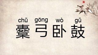 櫜弓卧鼓