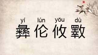 彝伦攸斁