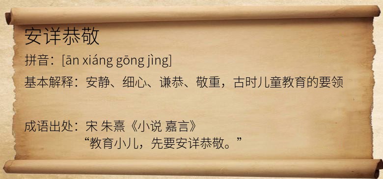 安详恭敬