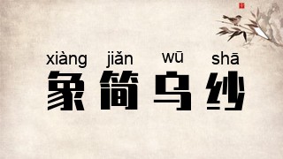 象简乌纱