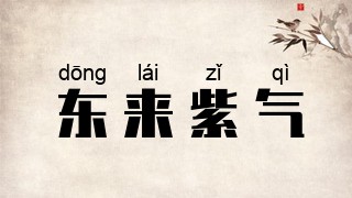 东来紫气