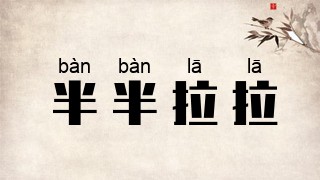 半半拉拉