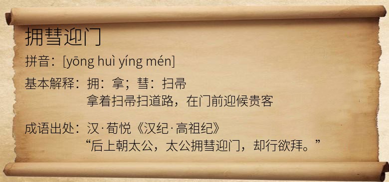拥彗迎门