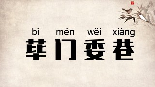 荜门委巷