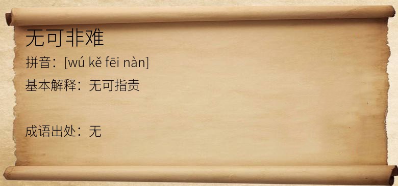无可非难