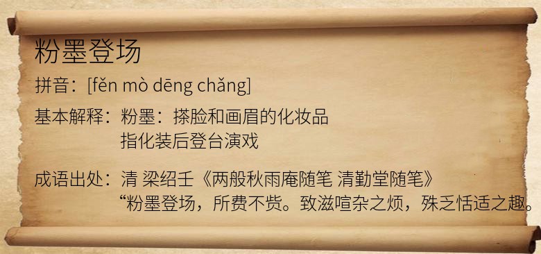 粉墨登场