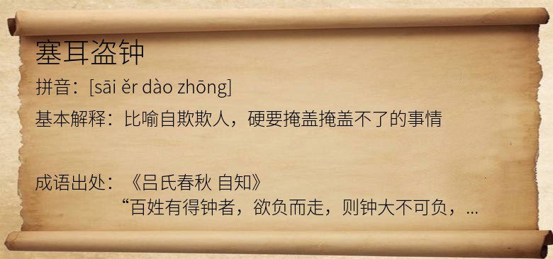 塞耳盗钟