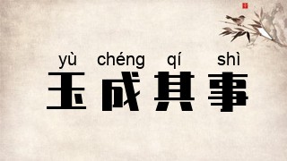 玉成其事