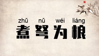 煮弩为粮