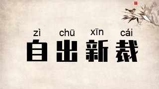 自出新裁