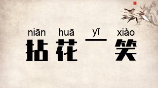 拈花一笑