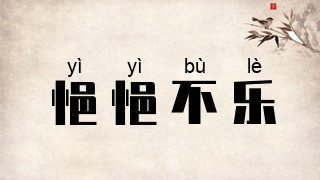 悒悒不乐