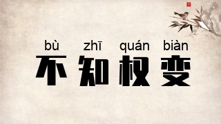 不知权变