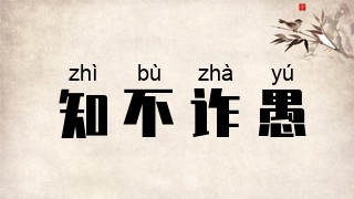 知不诈愚