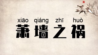 萧墙之祸