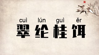 翠纶桂饵