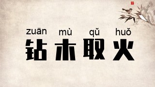 钻木取火