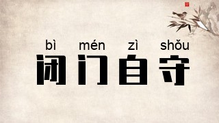 闭门自守