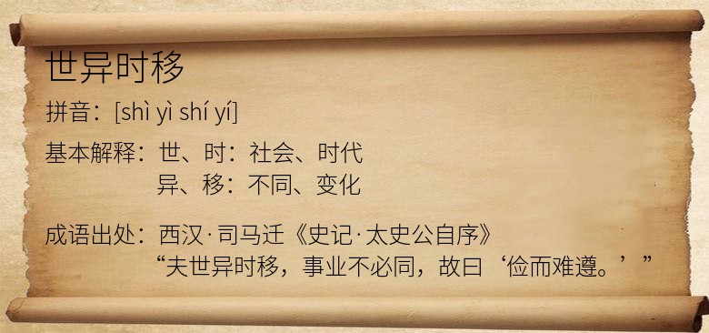 世异时移