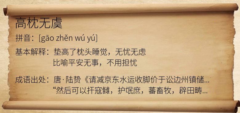 高枕无虞