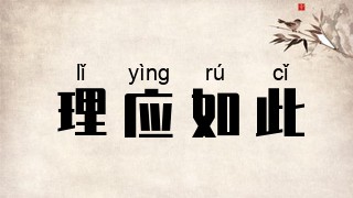 理应如此
