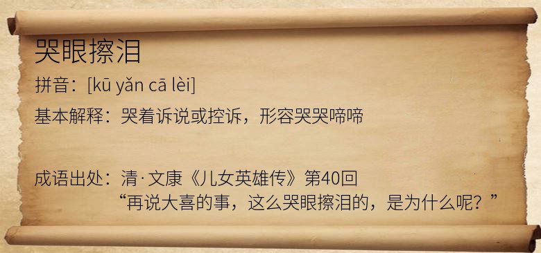 哭眼擦泪