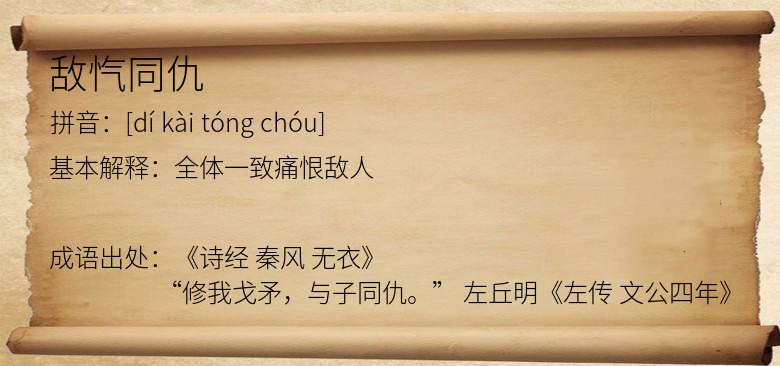 敌忾同仇