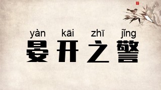 晏开之警