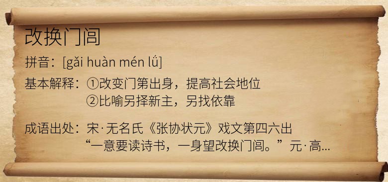 改换门闾