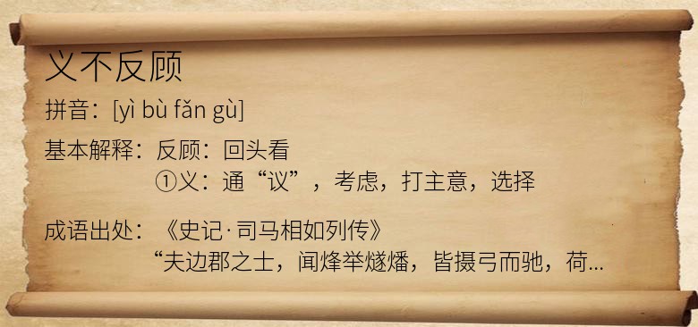 义不反顾