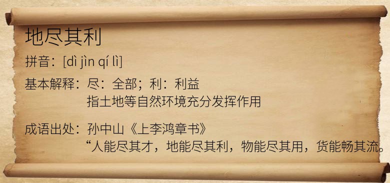 地尽其利