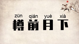 樽前月下