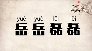 岳岳磊磊