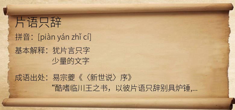 片语只辞
