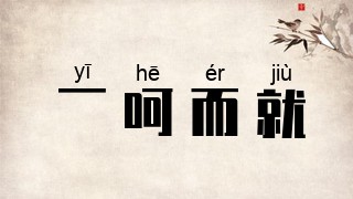 一呵而就