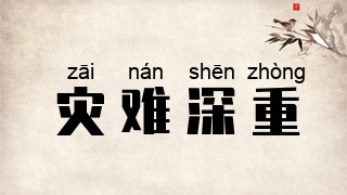灾难深重