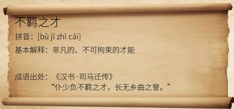 不羁之才
